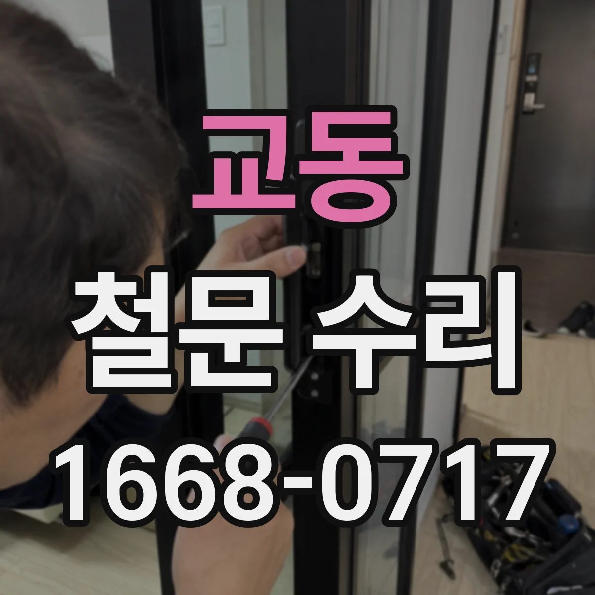 교동 철문 수리