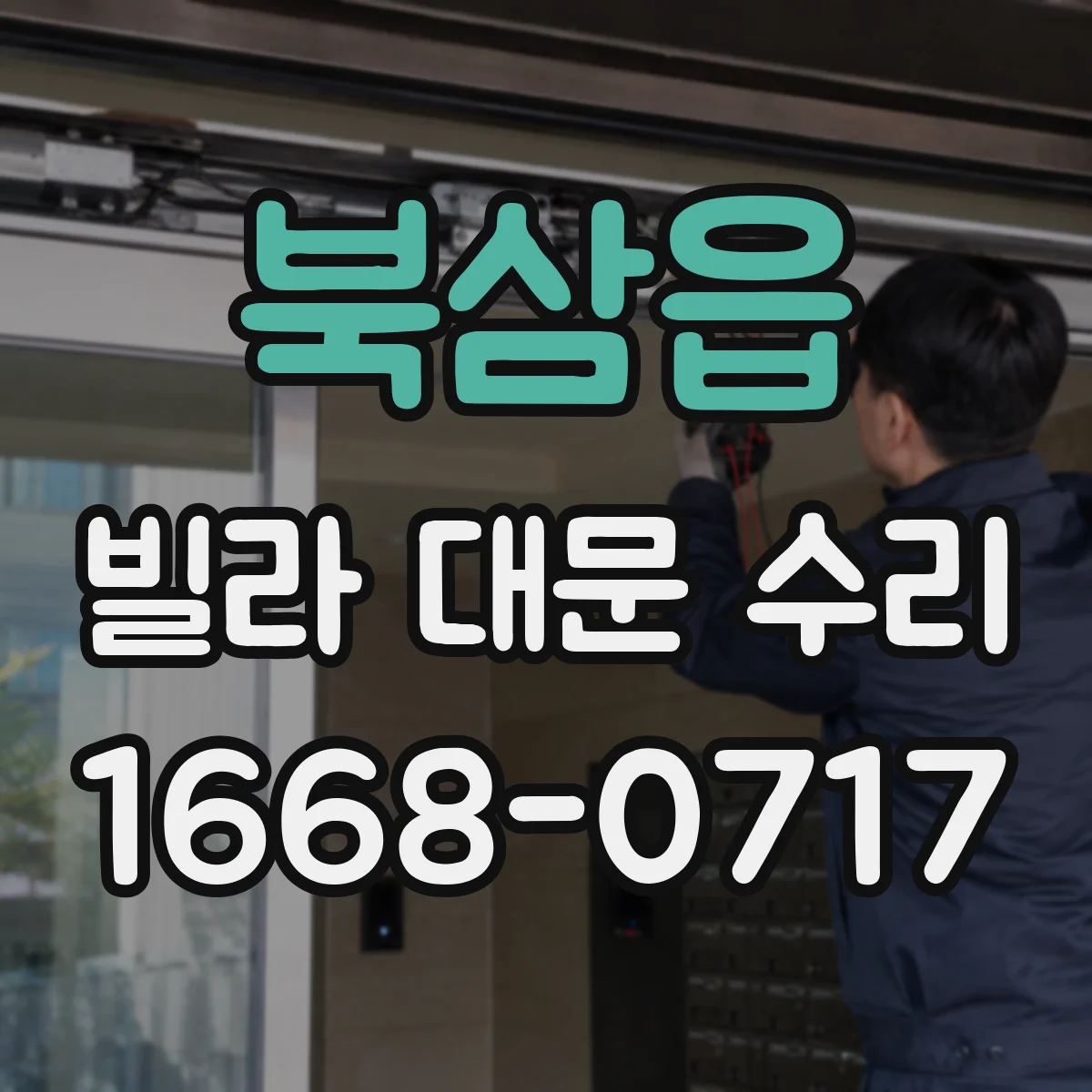 북삼읍 빌라 대문 수리