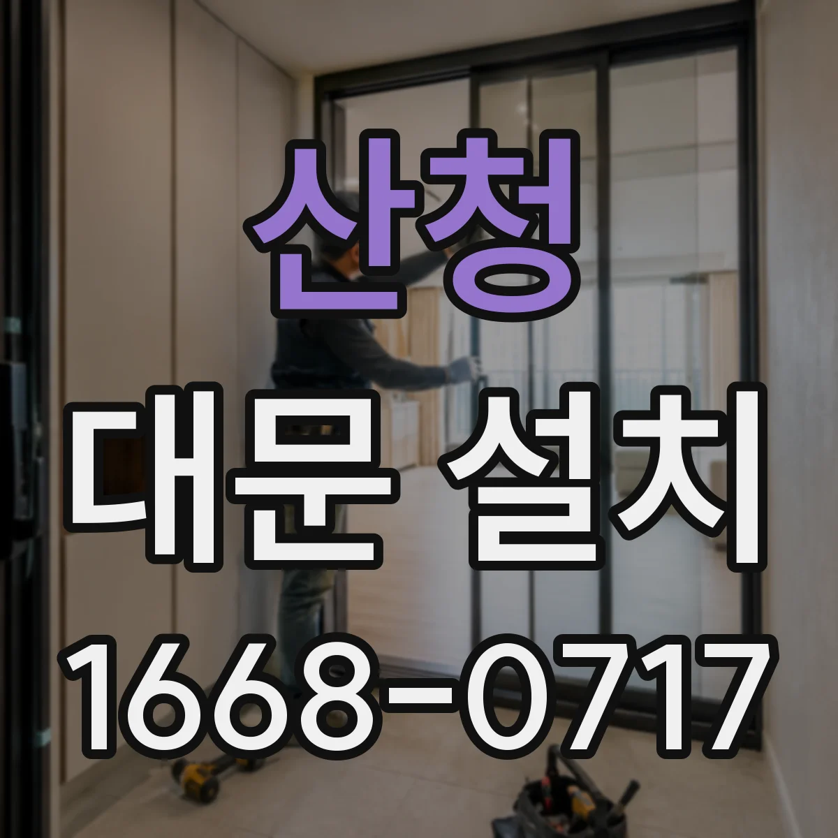 산청 대문 설치
