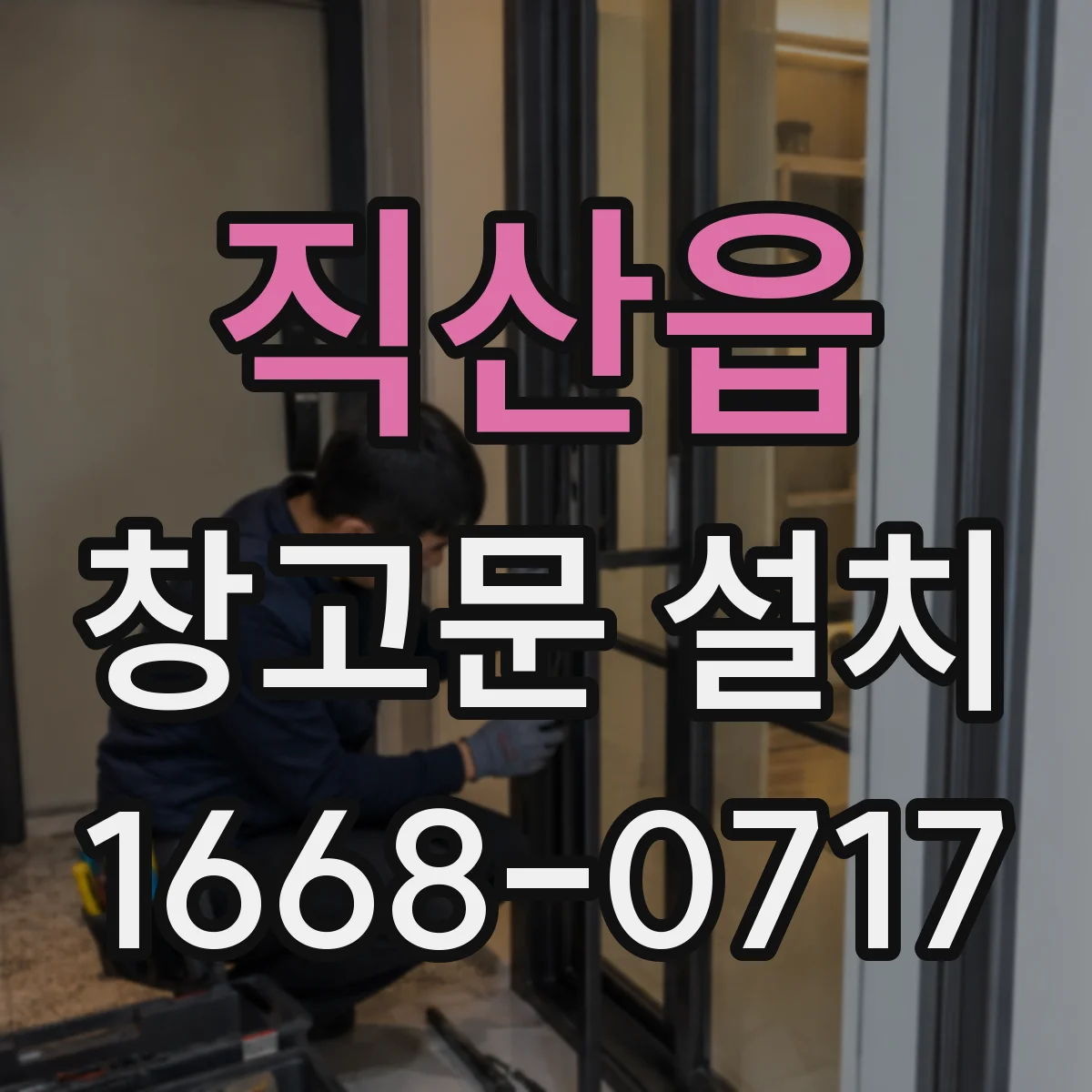직산읍 창고문 설치