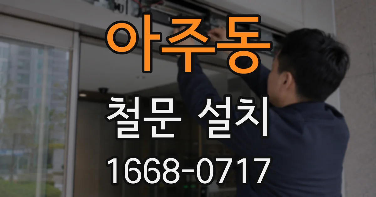 아주동 철문 설치