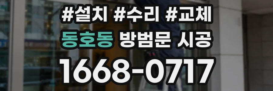 동호동 방범문 시공