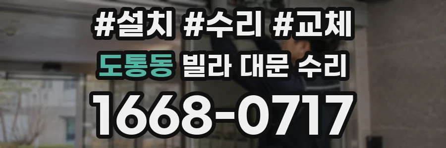 도통동 빌라 대문 수리