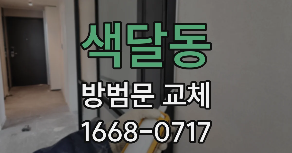 색달동 방범문 교체