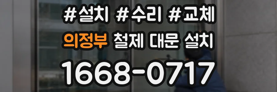 의정부 철제 대문 설치