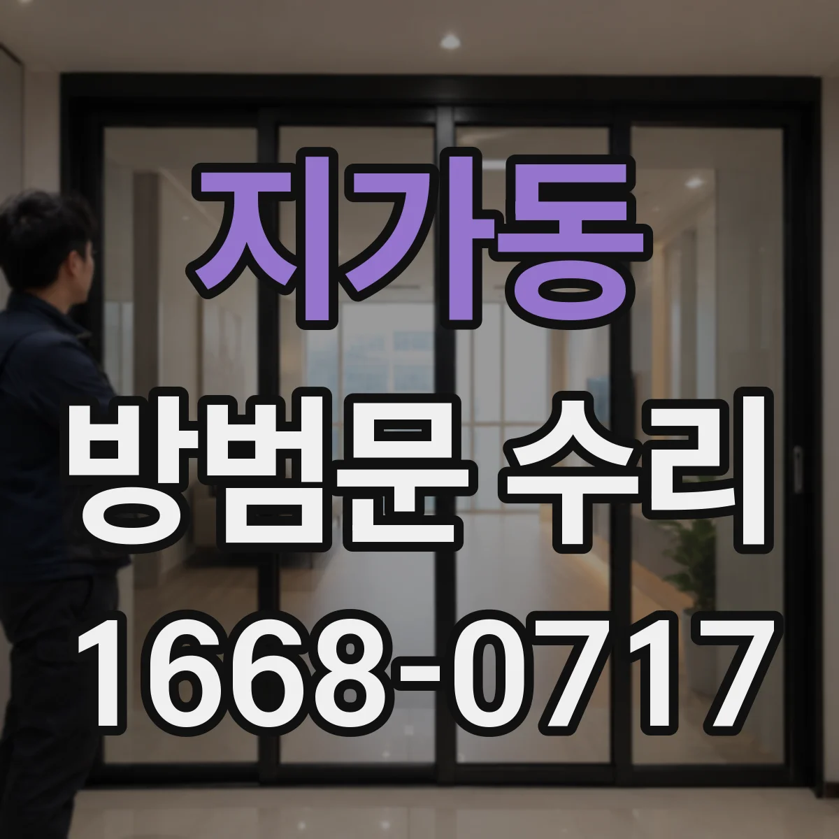 지가동 방범문 수리