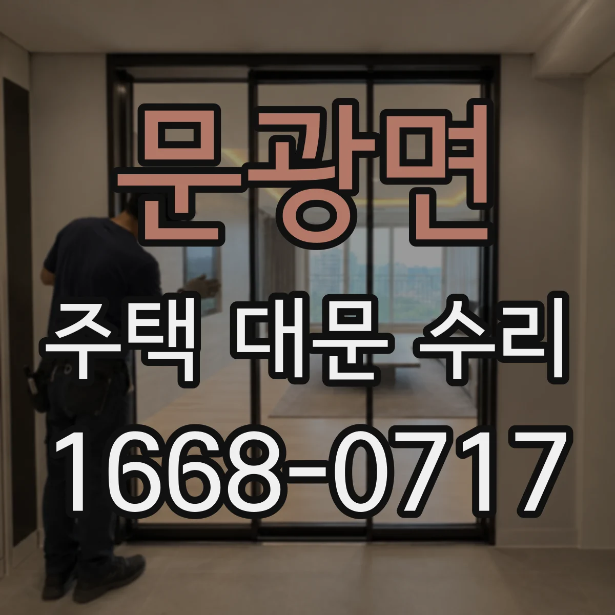 문광면 주택 대문 수리