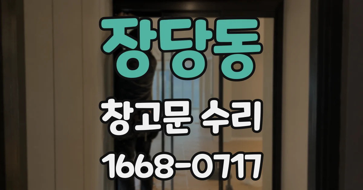 장당동 창고문 수리