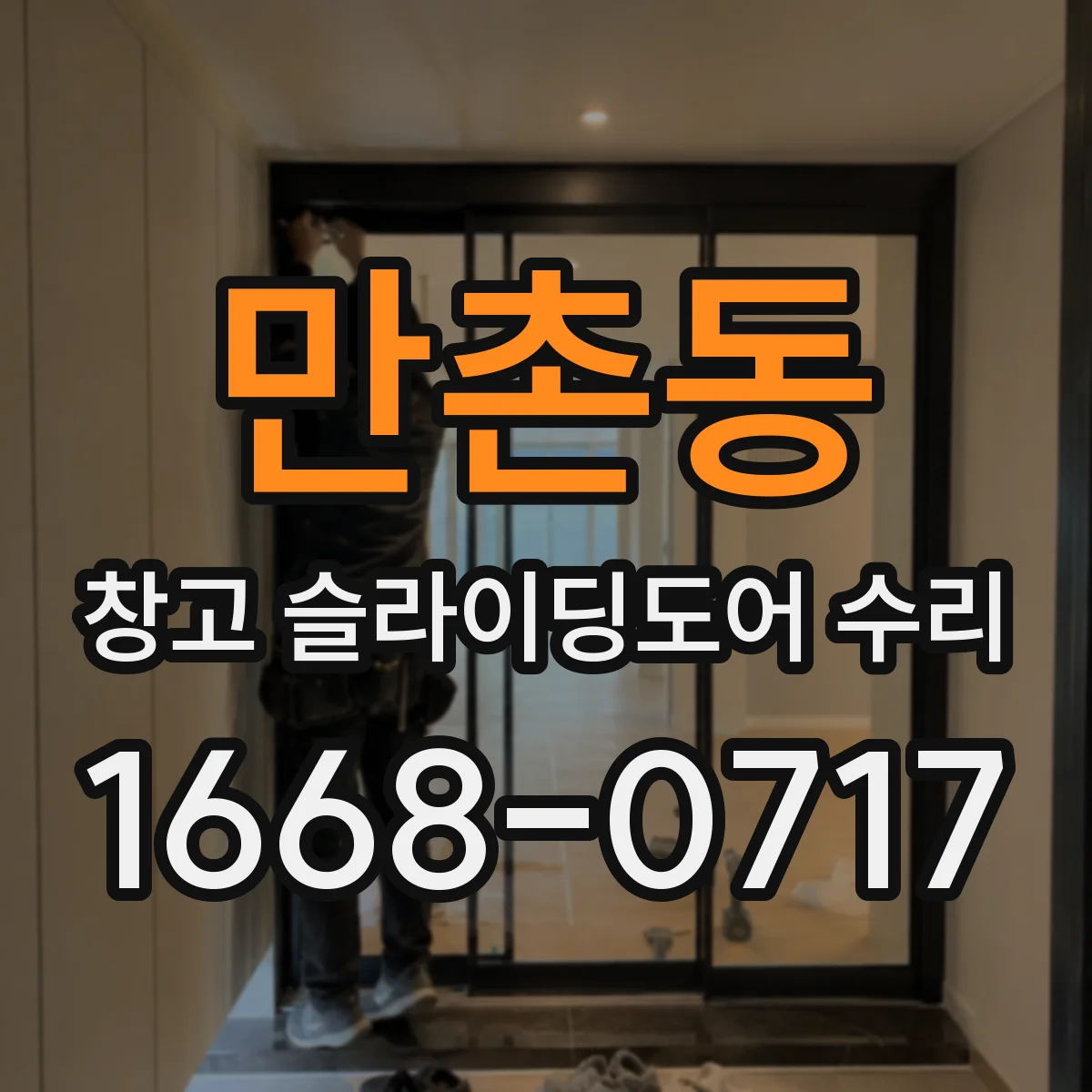 만촌동 창고 슬라이딩도어 수리