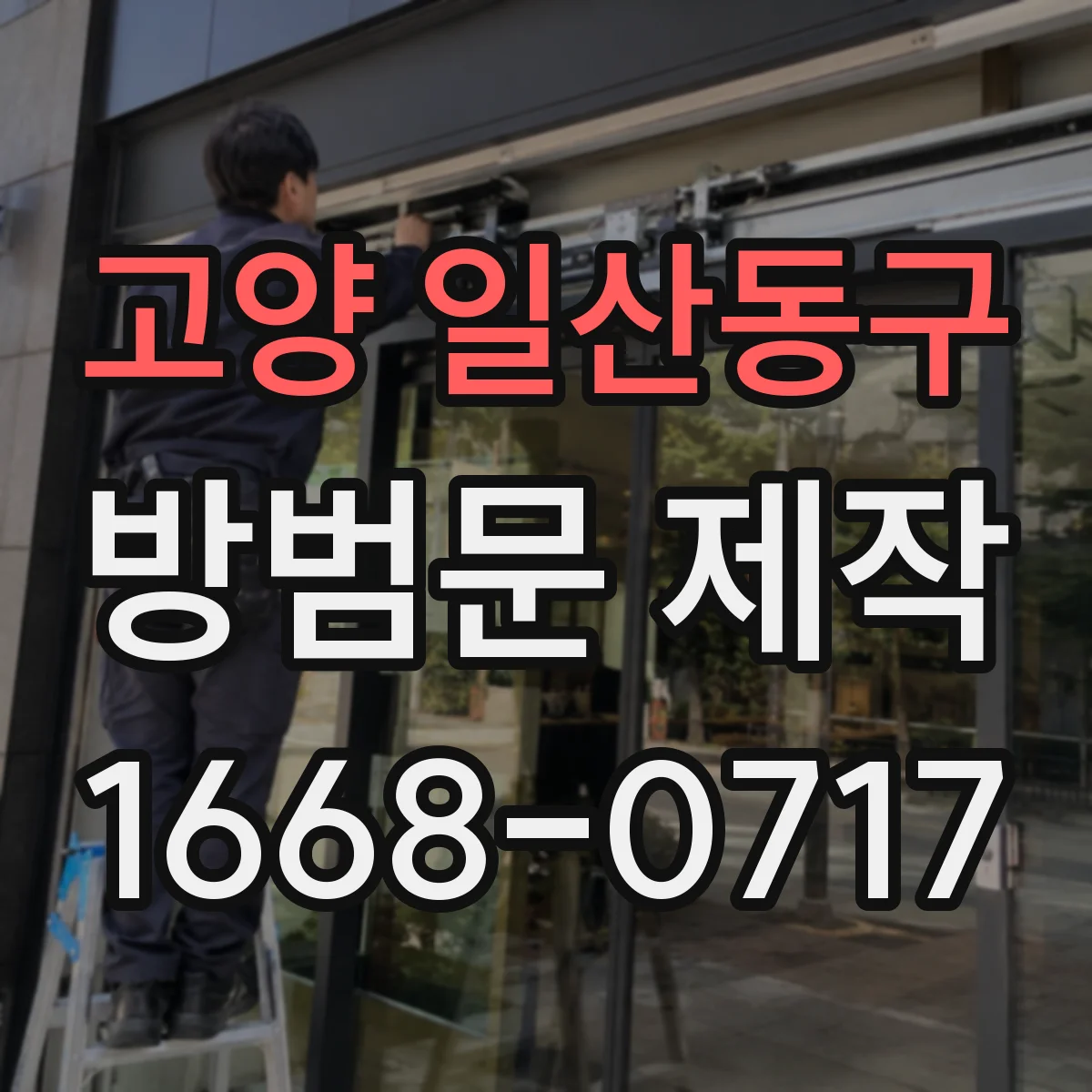 고양 일산동구 방범문 제작