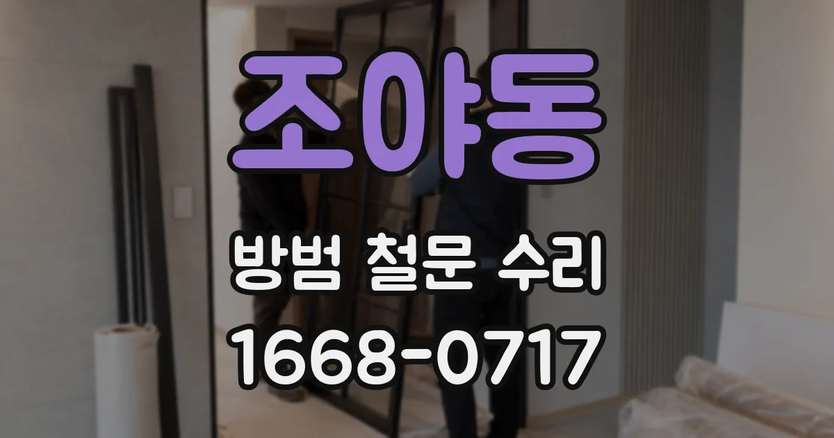 조야동 방범 철문 수리