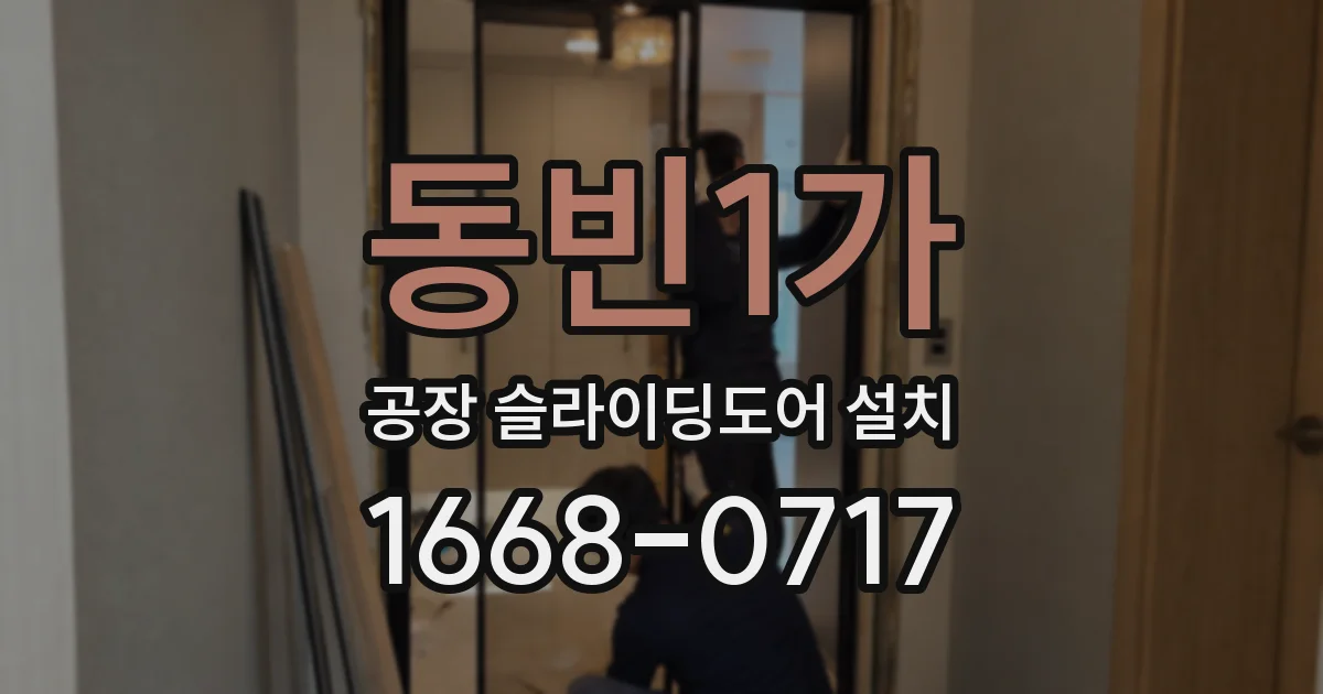동빈1가 공장 슬라이딩도어 설치