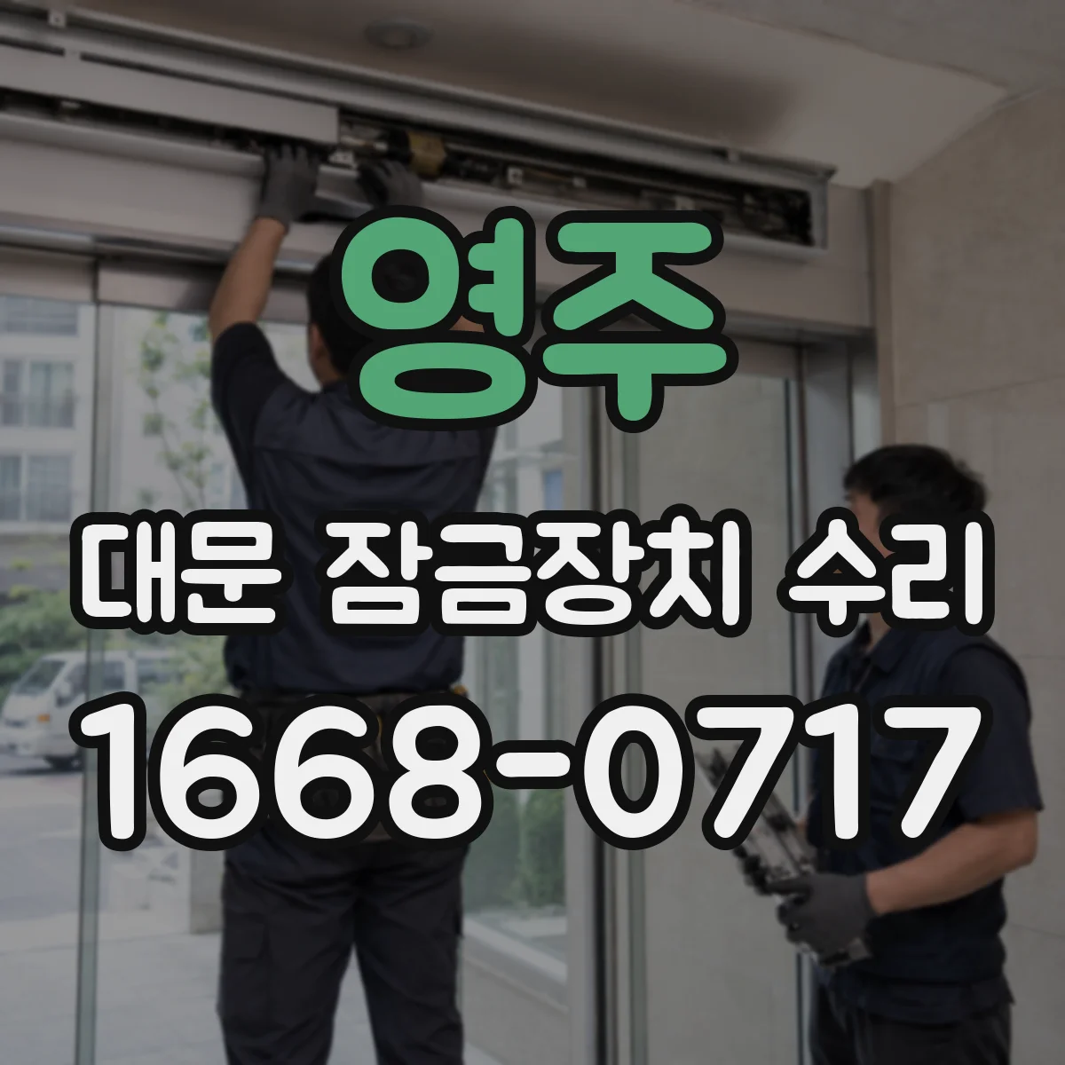 영주 대문 잠금장치 수리