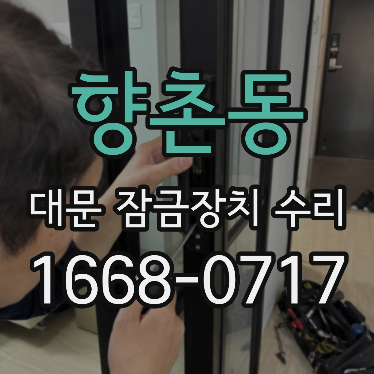 향촌동 대문 잠금장치 수리