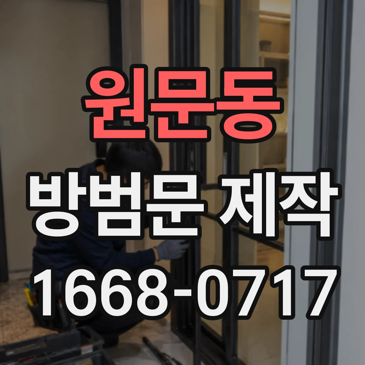 원문동 방범문 제작