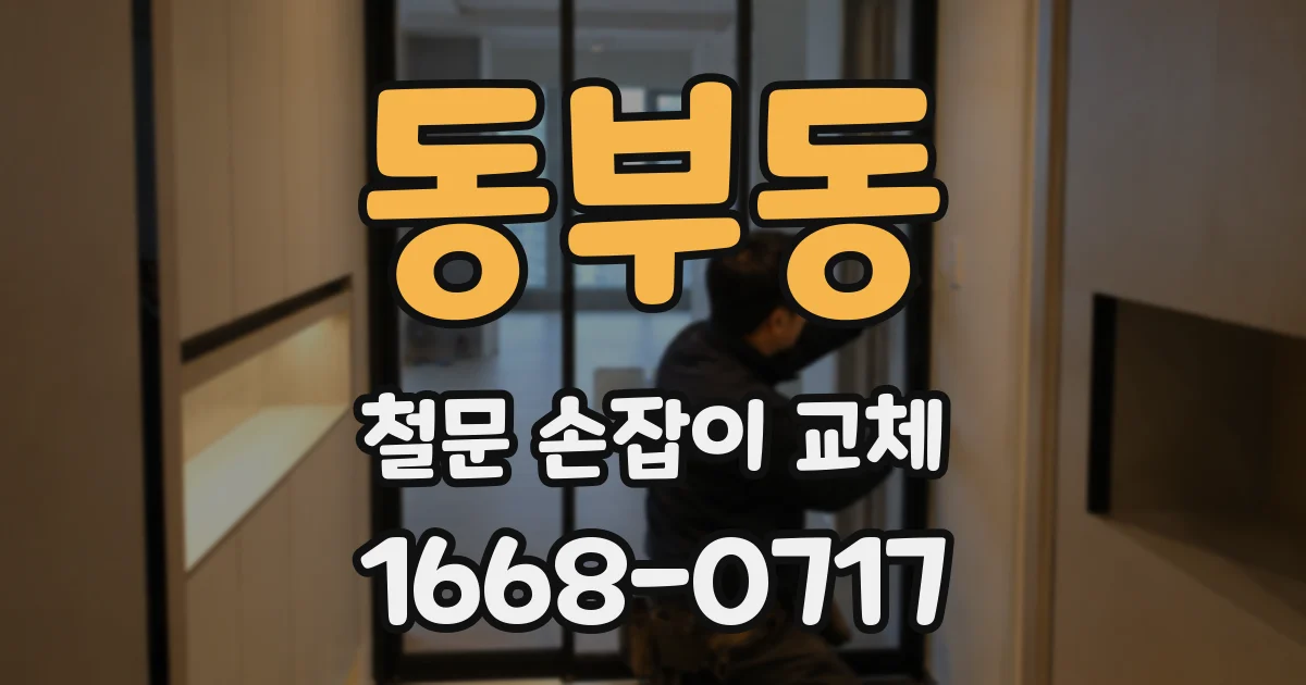 동부동 철문 손잡이 교체