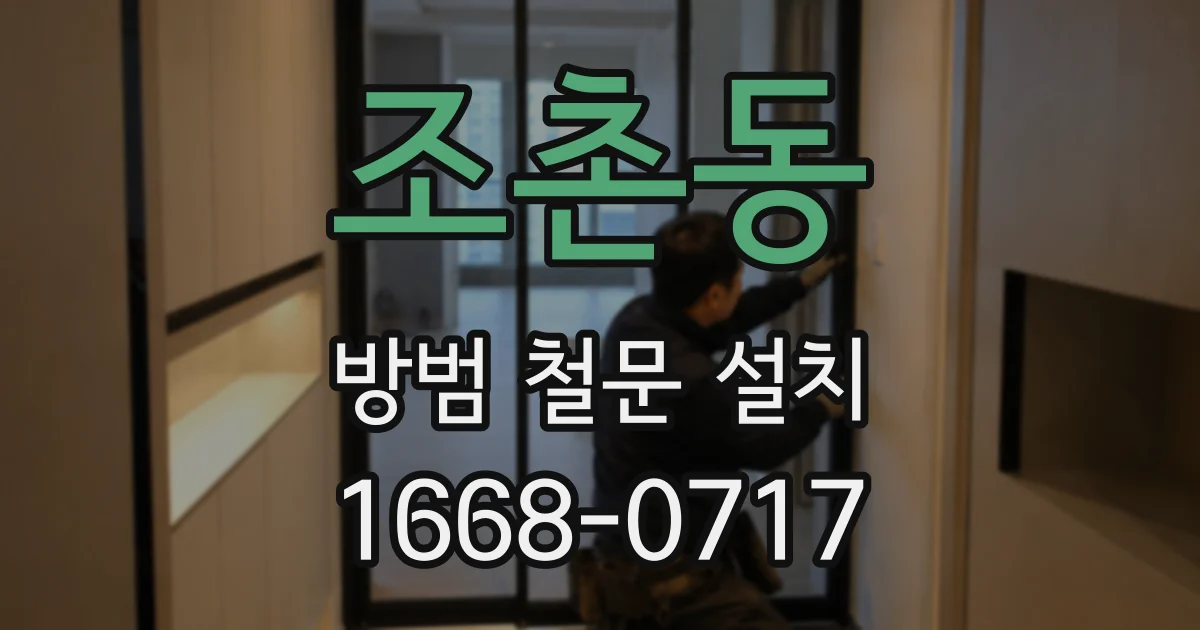 조촌동 방범 철문 설치