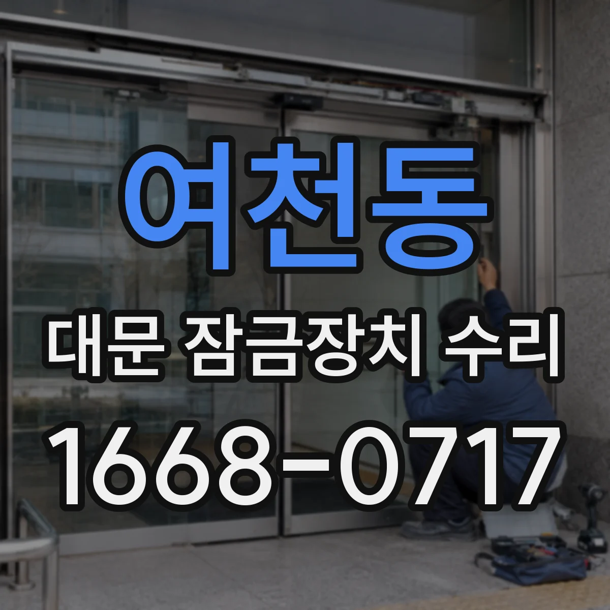 여천동 대문 잠금장치 수리