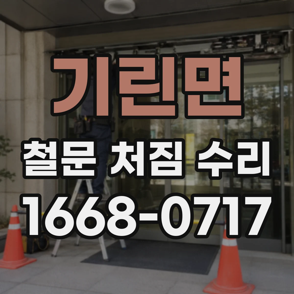 기린면 철문 처짐 수리