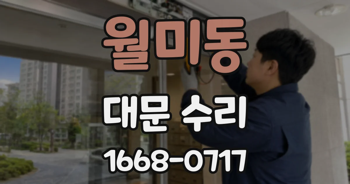 월미동 대문 수리