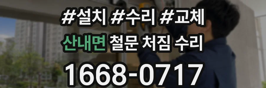 산내면 철문 처짐 수리