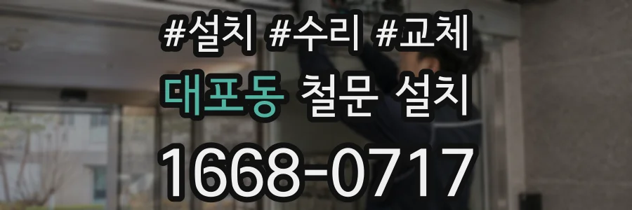 대포동 철문 설치
