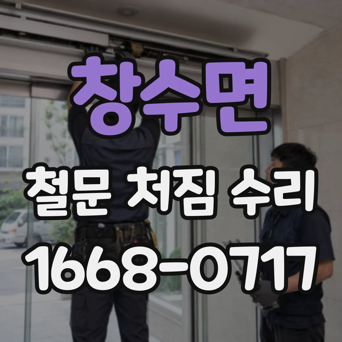 창수면 철문 처짐 수리