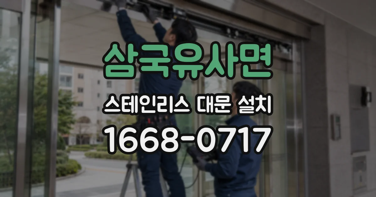 삼국유사면 스테인리스 대문 설치