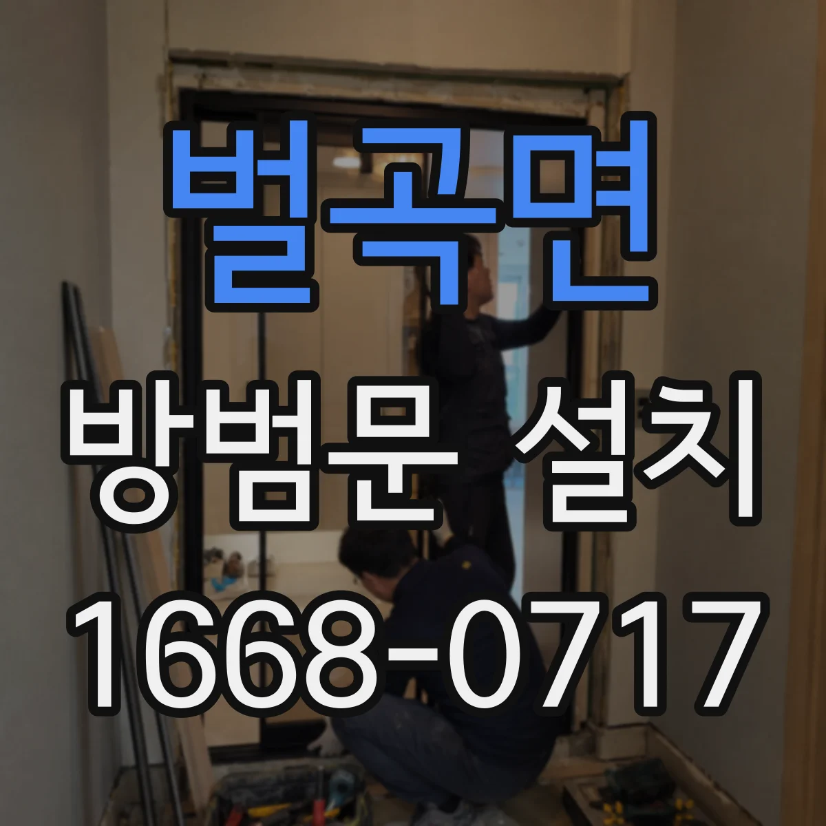 벌곡면 방범문 설치