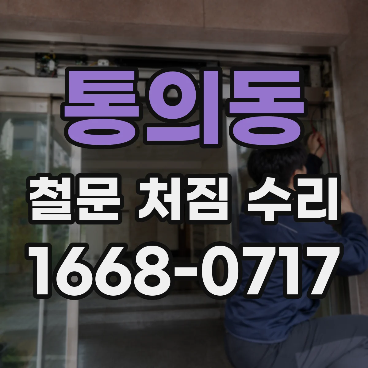 통의동 철문 처짐 수리