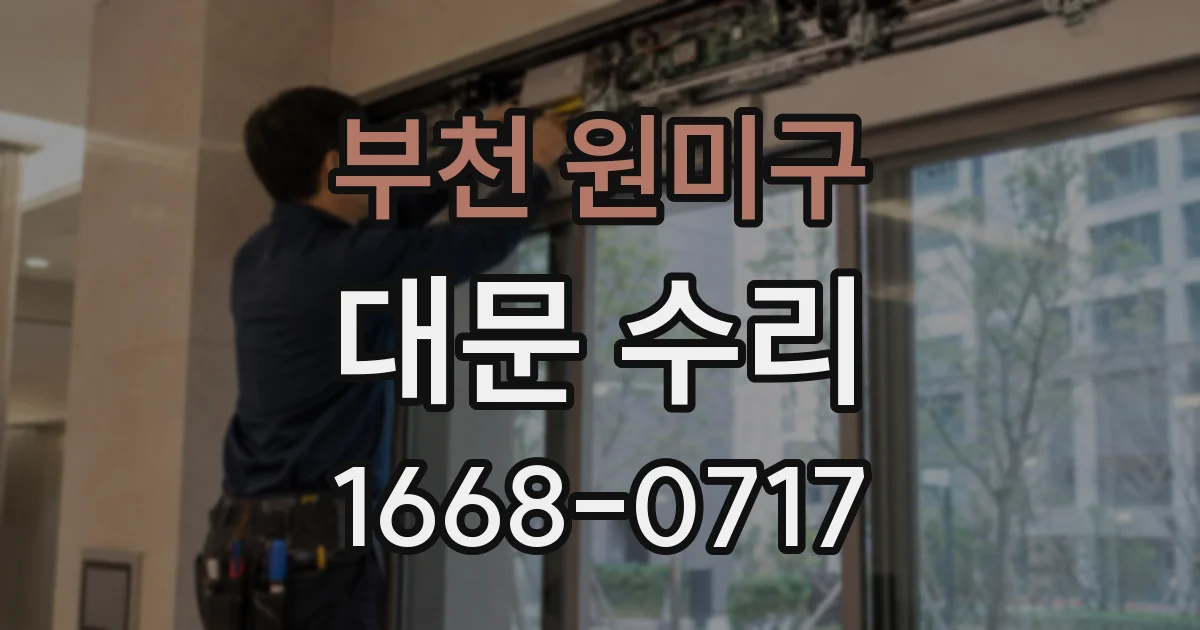 부천 원미구 대문 수리