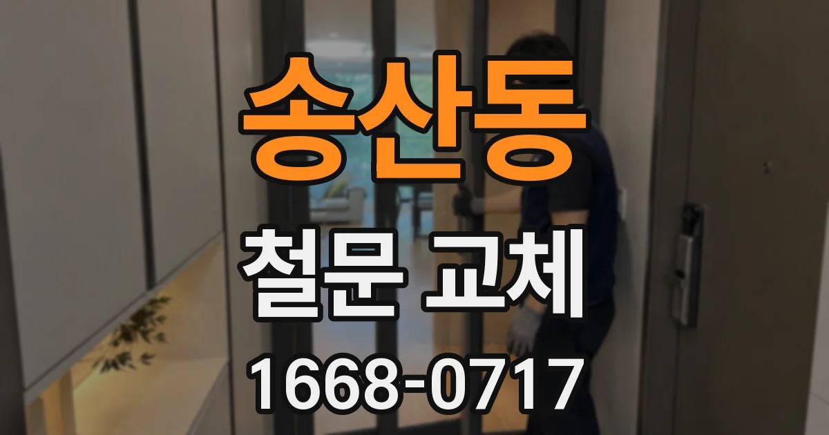 송산동 철문 교체