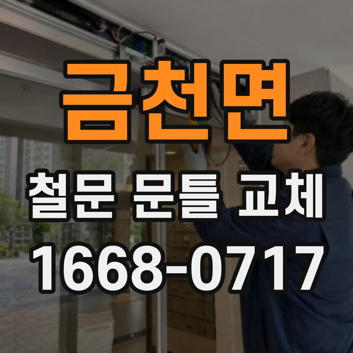 금천면 철문 문틀 교체