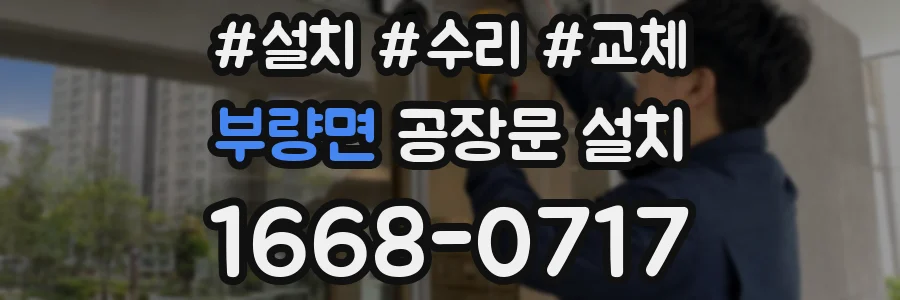 부량면 공장문 설치