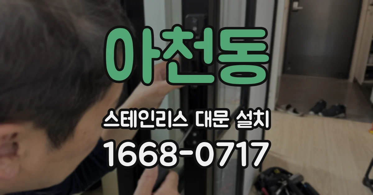 아천동 스테인리스 대문 설치