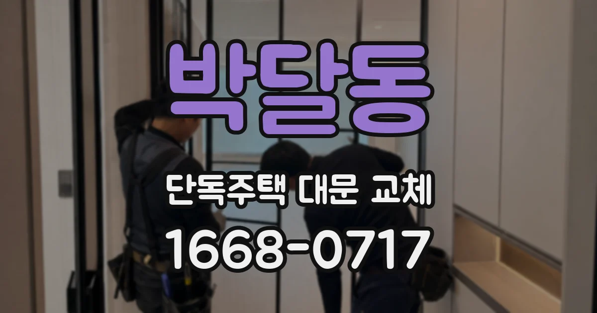 박달동 단독주택 대문 교체