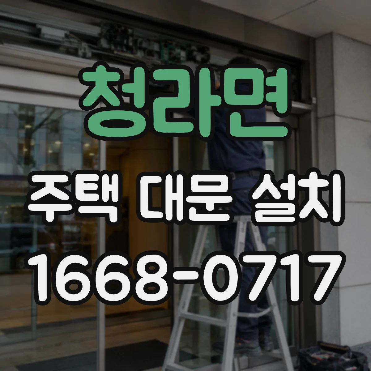 청라면 주택 대문 설치