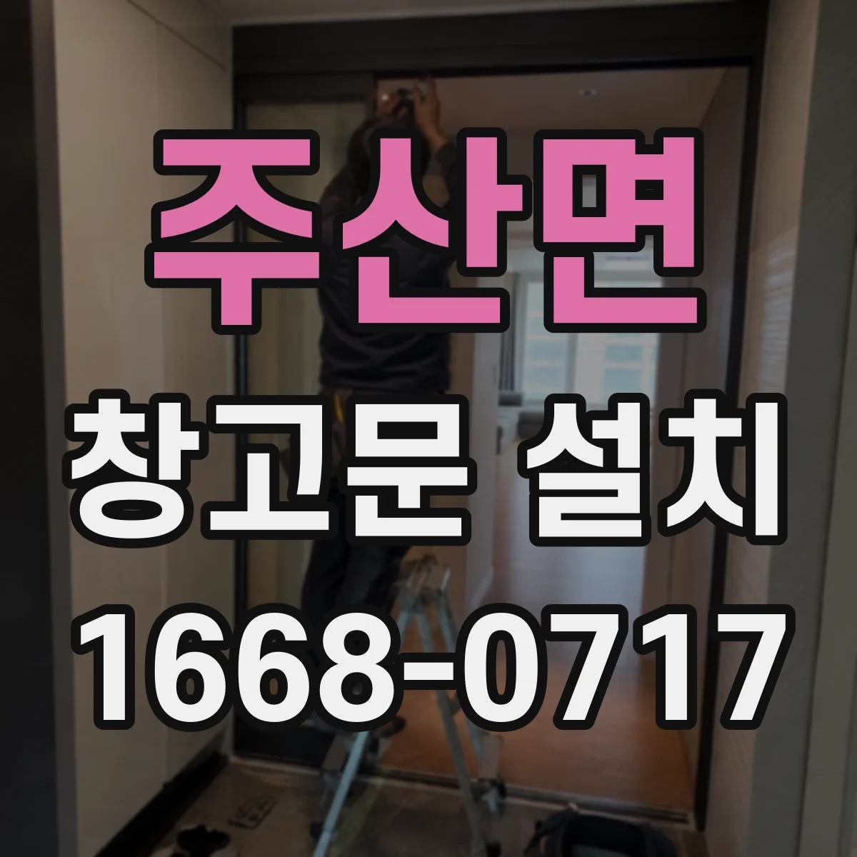 주산면 창고문 설치