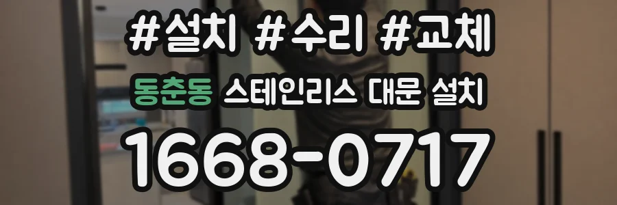 동춘동 스테인리스 대문 설치