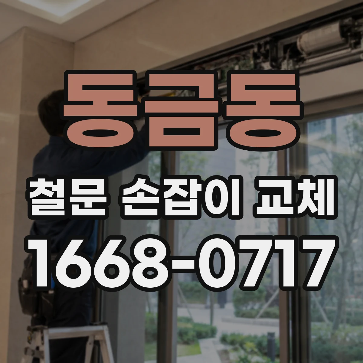 동금동 철문 손잡이 교체