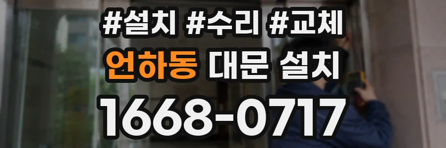 언하동 대문 설치