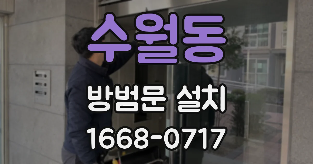 수월동 방범문 설치