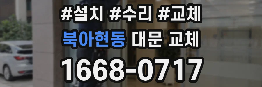 북아현동 대문 교체