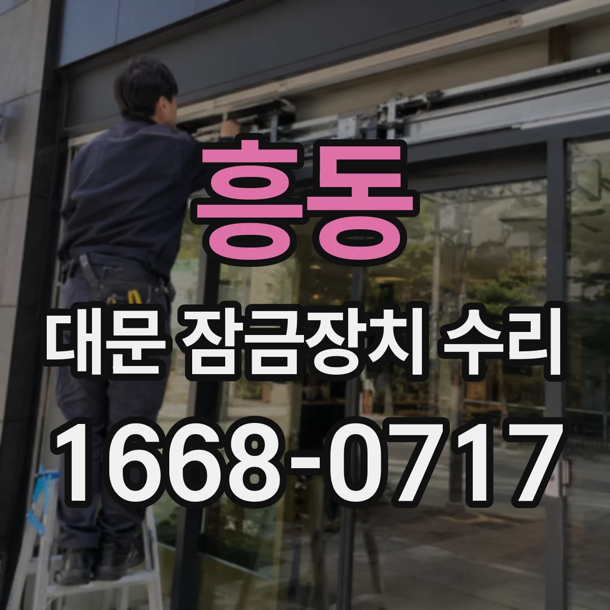 흥동 대문 잠금장치 수리