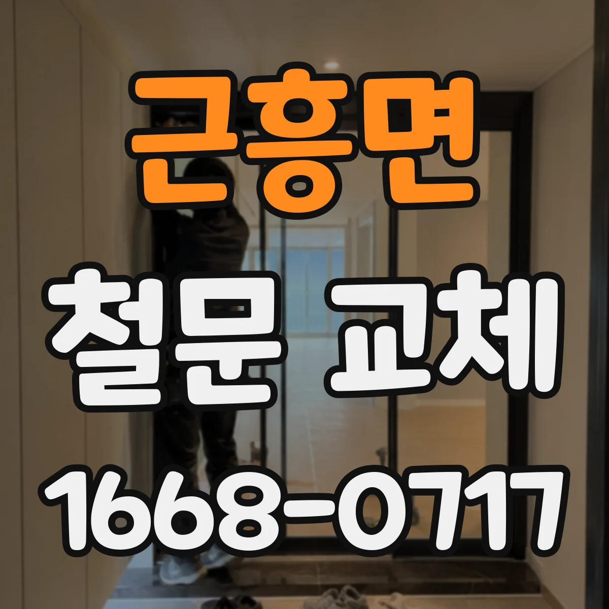 근흥면 철문 교체