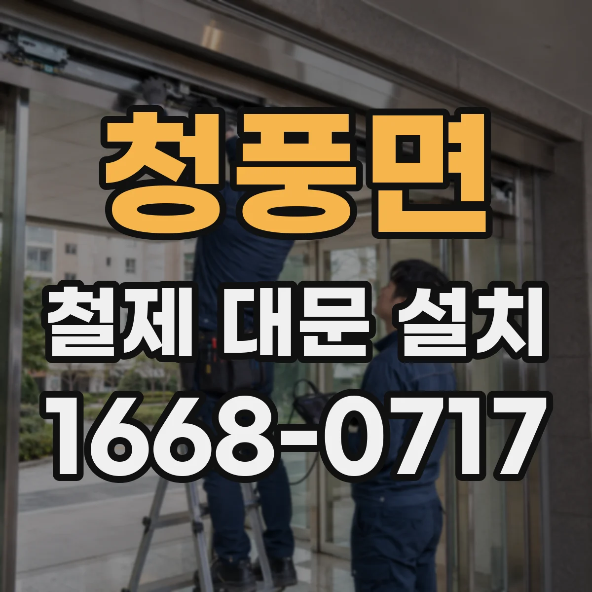 청풍면 철제 대문 설치