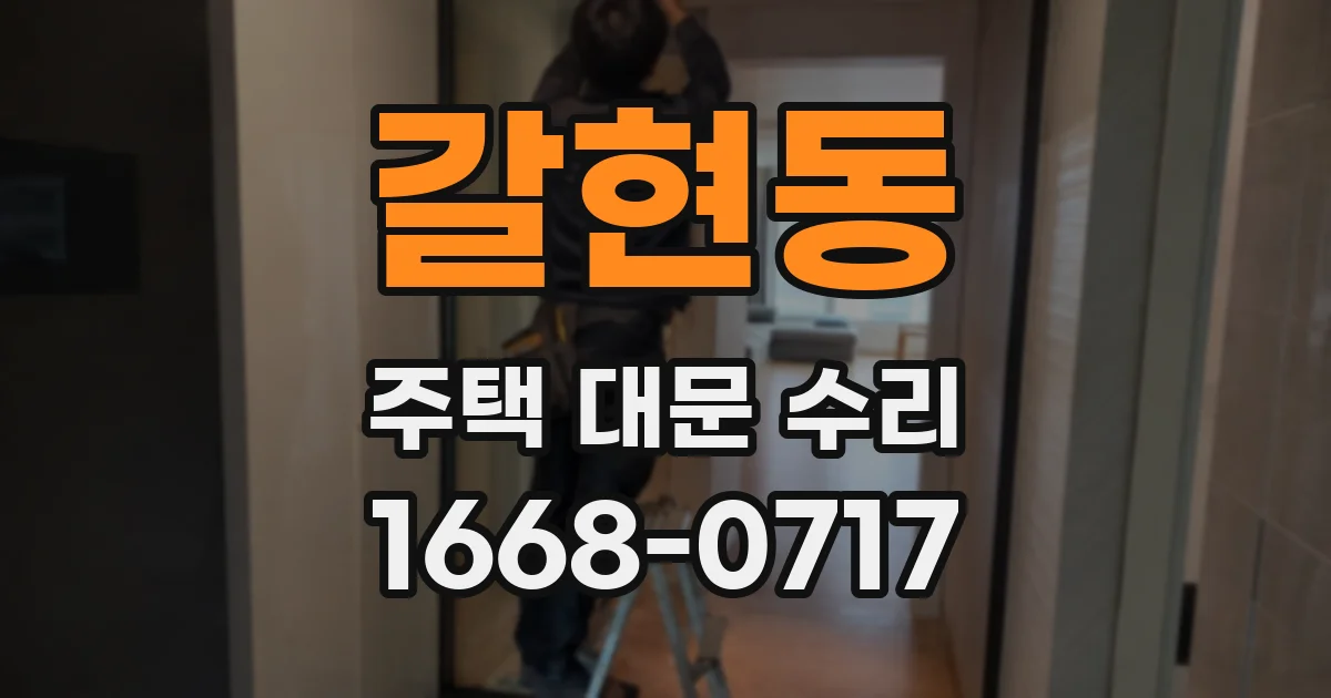 갈현동 주택 대문 수리