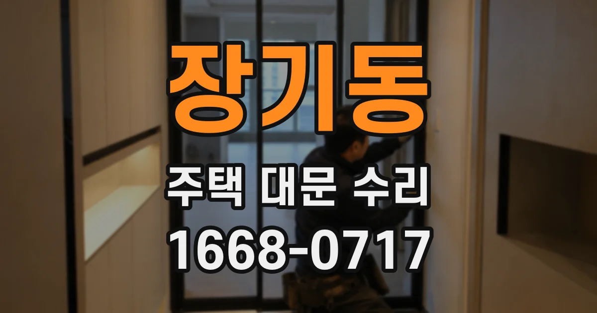장기동 주택 대문 수리
