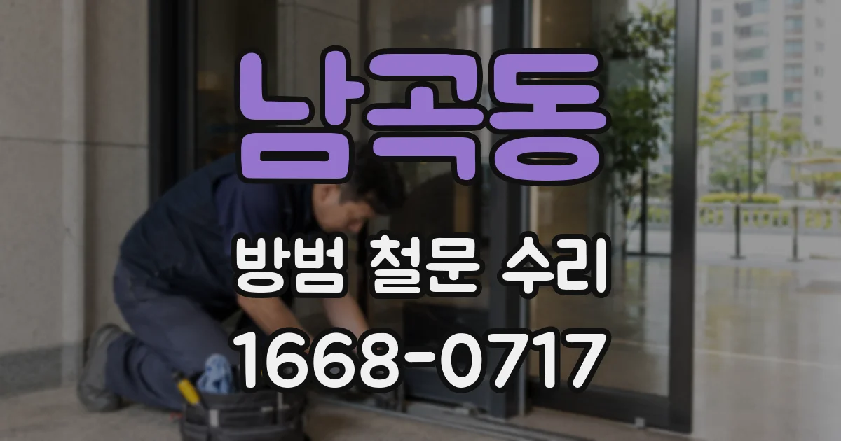 남곡동 방범 철문 수리