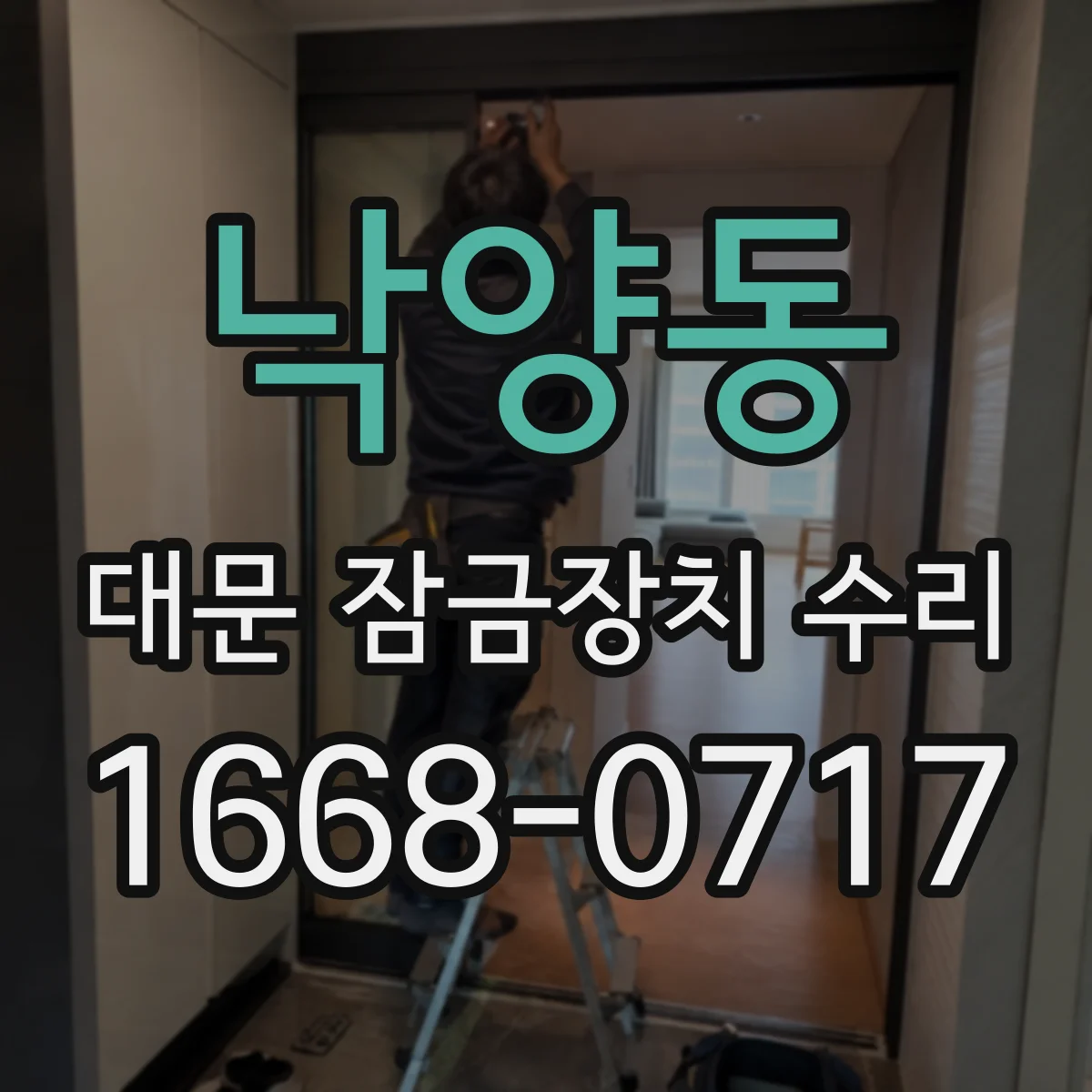 낙양동 대문 잠금장치 수리
